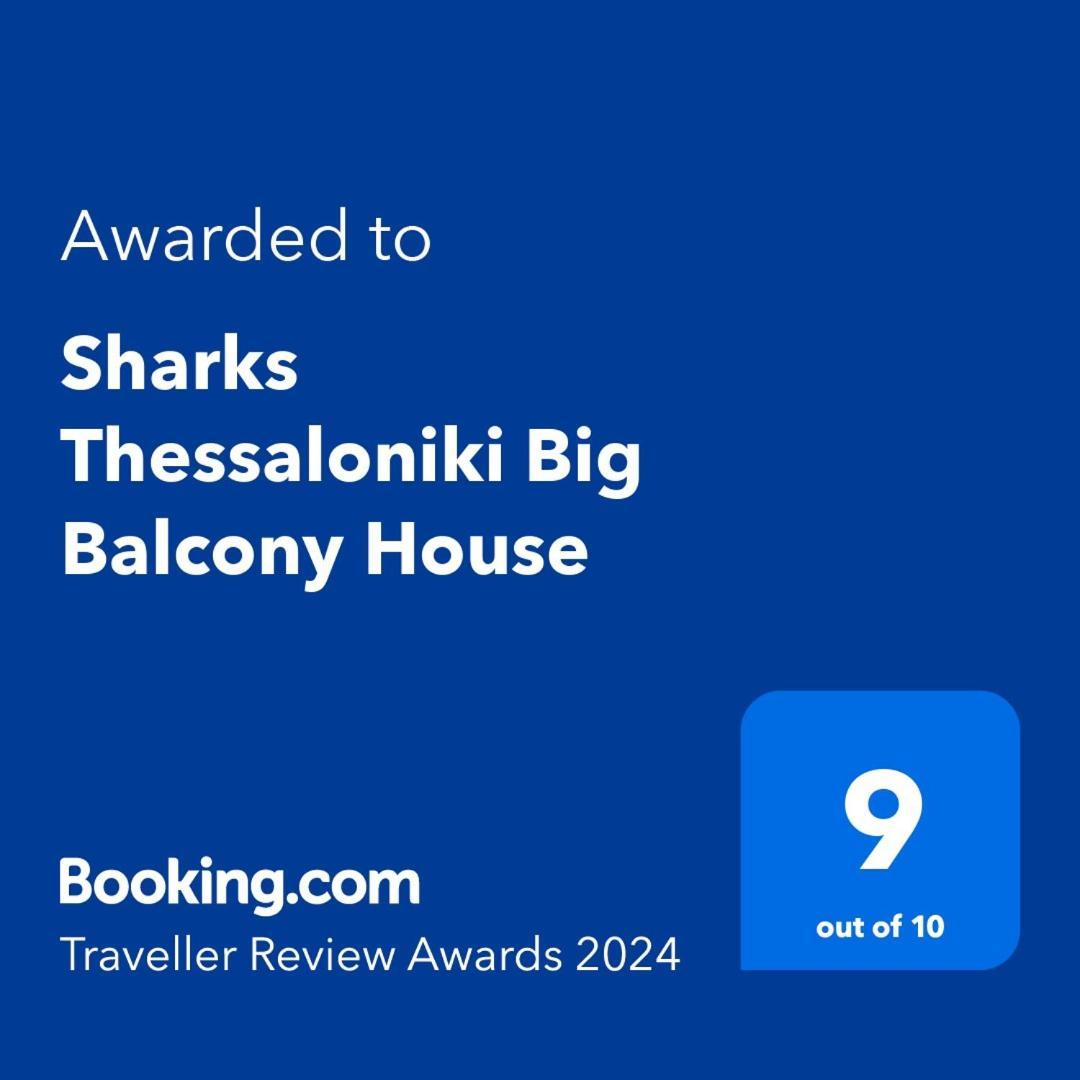 Sharks Thessaloniki Big Balcony House 아파트 외부 사진
